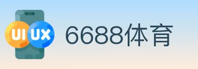 6688体育 logo